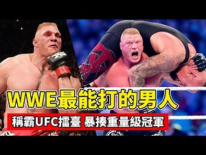 WWE最能打的男人，稱霸UFC擂臺，暴揍重量級冠軍！【綜合格鬥】布洛克萊斯納｜Brock Lesnar
