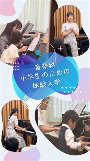 東京都立総合芸術高等学校 on Instagram: "【音楽科】 10/4(土)、小学生を対象にした体験入学を開催しました。 当日は、教員によるピアノとソルフェージュの体験レッスンと、在校生によるコンサートが行われました。 音楽高校ってどんなところかな？と受講生の皆さんも興味津々。楽しそうに参加してくださって嬉しかったです。 第2回目は11/2に開催されます(お申し込みは終了しています) ･*:.｡..｡.:*･'音楽科 今後の演奏会*:.｡. .｡.:*･゜ﾟ･* 授業発表会 2.3年次生のアンサンブルの演奏会です。 2台ピアノや二重唱、室内楽など、様々な編成で演奏します！ 10/18(土) 2年次生の部10:00開演 3年次生の部13:00開演 本校講堂棟ホール(事前のお申し込みは必要ありません) 皆様のご来場をお待ちしております！ #総合芸術高等学校 #音楽科 #体験入学 #小学生 #ビアノ #ソルフェージュ"