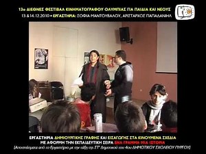 ΕΝΑ ΓΡΑΜΜΑ ΜΙΑ ΙΣΤΟΡΙΑ | ΦΕΣΤΙΒΑΛ ΟΛΥΜΠΙΑΣ 2010