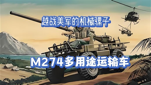 越战美军的机械骡子，M274多用途运输车