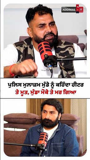 ਥਾਣੇ ਦੇ ਅੰਦਰ ਮੁੰਡਾ ਮਾਰਤਾ | Ashwani Singhpuria | Lankesh Trikha | Address it | Punjab Police