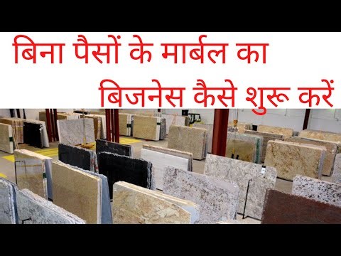 बिना पैसों के मार्बल का बिजनेस कैसे शुरू करें | how to start marble business without money