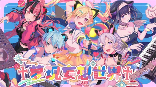 【Official Music Video】梦限大MewType「梦现妄想世界」