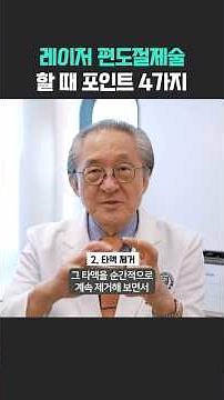 💊레이저 편도절제술 포인트 4가지 #건강관리 #건강정보 #shorts #건강상식 #편도수술 #편도비대 #편도제거 #건강