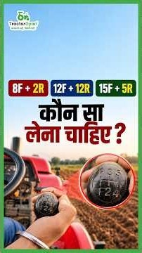 Tractor Gearbox: 8+2 vs 12+12 vs 15+5 | Kaunsa Better Hai?