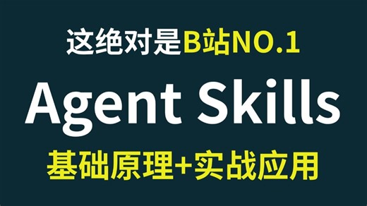 2026年吃透B站最全最细的Agent Skills教程，手把手带你从入门到开发Agent智能体实战，全程干货，让你少走99%的弯路！