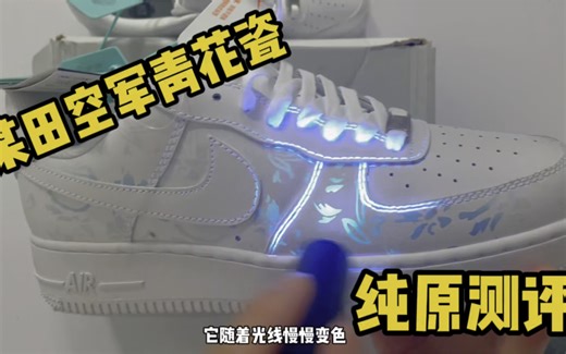 可以变色的AF1 ，这个青花瓷真的爱了爱了！