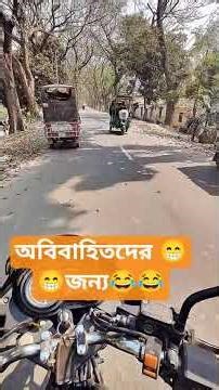 😁বিয়া না কইরা এতো আফসোস কেরে😱😱#viralvideo #funny #foryou #comedy #vlog #video #viral #shortvideo