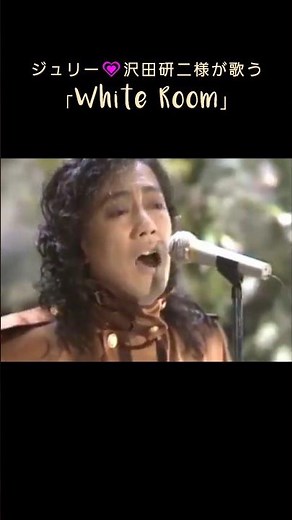 ジュリー💗が歌う🎶Cream「White Room」 #沢田研二