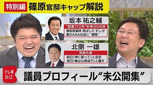 地上波でオンエアできなかった「議員プロフィール」を特別公開！【テレ東 官邸キャップ篠原裕明の政治解説】｜政治|テレ東BIZ