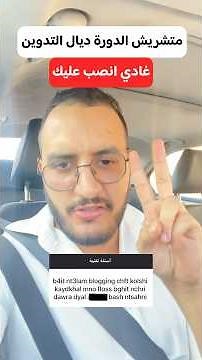 حذاري ديك الدورة ديال التدوين blogging