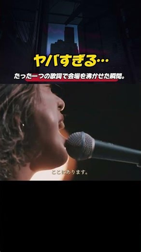 たった一つの歌詞で会場を沸かせた瞬間。