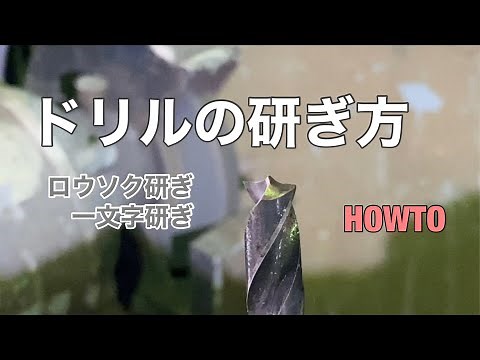 【ドリルの研ぎ方】一文字研ぎまたはロウソク研ぎ【ドリルの刃の研ぎ方】
