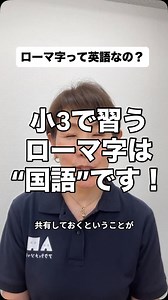 子ども英語教室 アクティメソッド【公式】 on Instagram: "実は、ローマ字は日本語なんです！ 日本語を誰でも読めるようにするために アルファベットを使って表記する仕組み。 🗣たとえば「鉛筆」 ローマ字では enpitsu、英語では pencil。 同じアルファベットを使っていても、 まったく違う“言語”なんです。 💡やることはシンプル。 ローマ字を英語だと思わせないように、 「ローマ字は日本語だよ」って説明してあげてください。 ごちゃ混ぜにならないように、 まずは親子で“認識の整理”から始めましょう✨ #アクティメソッド #小学生英語 #ローマ字 #英語教育 #英語初心者ママ #英語とローマ字の違い #英語学習の基本 #国語で習うローマ字 #英語ゼロからスタート"