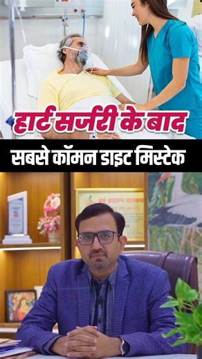 After angioplasty or bypass surgery, many families completely change the patient’s diet — separate meals, only boiled vegetables, no taste, extreme restrictions. But is that the right approach? The blockage has already been treated through surgery or angioplasty. Now, the focus should be on a balanced, heart-healthy lifestyle — not isolating the patient at the dining table. Don’t separate the patient — support them. Heart recovery is not just about the procedure, it’s about sustainable healthy h
