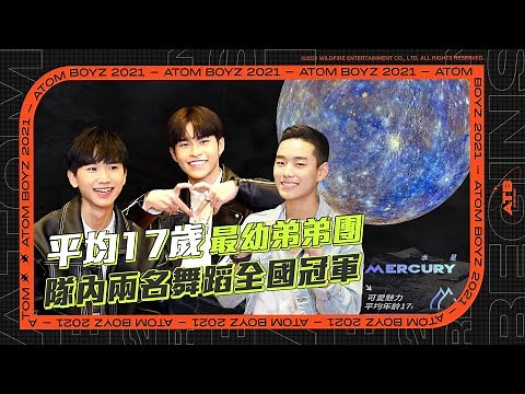 《原子少年ATOM BOYZ》平均17歲最幼水星弟弟團，呆萌氣息展現超強才藝反差感 ATB MERCURY average age only 17 years old ！