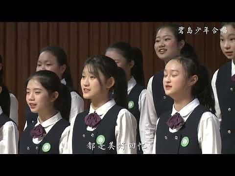 启程（「旅立ちの日に」中国語） 厦门六中合唱团