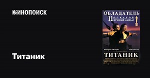 «Титаник» (Titanic, 1997)