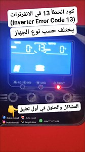 567 reactions · 79 shares | كود الخطأ 13 في الانفرترات (Inverter...