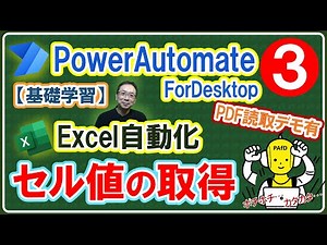 【基礎学習③】タダで使える「PowerAutomateDesktop」をマスターしてExcel業務を自動化できるようになろう！「セルの値を読み取る」「変数とは」をわかりやすく解説！