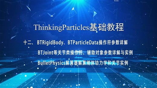 ThinkingParticles基础教程（十二）