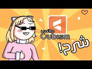 شرح برنامج Live2D Cubism + أجاوب على أسئلتكم