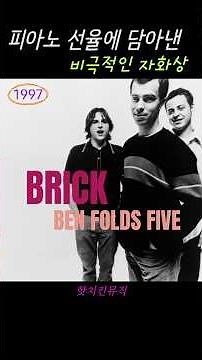 Brick • Ben Folds Five