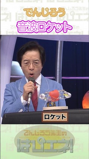 ↑本編はリンクから↑音波ロケット#Shorts #でんじろう先生 #実験 #science #はぴエネ #科学