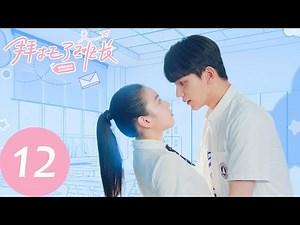 ENG SUB【拜托了班长 Please Classmate】EP12 三人明争暗斗，叶景希收获魔鬼训练（夏之光、代露娃、焉栩嘉）