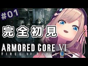 【アーマード・コアVI (ARMORED CORE VI FIRES OF RUBICON)】#01 初めてのアーマドコア！！シリーズ完全初見プレイッ！！【にじさんじ/鈴原るる】