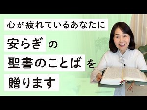 【聖書が語る幸せの秘訣#38】あなたの心を本当に癒してくれる安らぎと希望の聖書のことばをご紹介します❗️〜ザプレイズ（Thepraise）藤崎眞理子