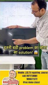 पिक्चर ना आने पर क्या करें | led tv repairing course | led tv display problem solution #shortvideo