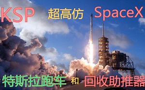KSP 发射特斯拉跑车和回收助推器 超高仿 SpaceX猎鹰重型火箭首飞