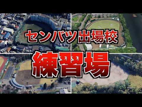 センバツ（春の甲子園）の全出場校とその練習場を空撮で紹介します！