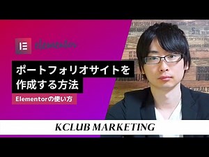 Elementorを使ってほぼ無料でポートフォリオサイトを作成する方法