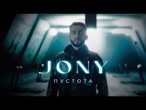 JONY - Пустота (Премьера клипа)