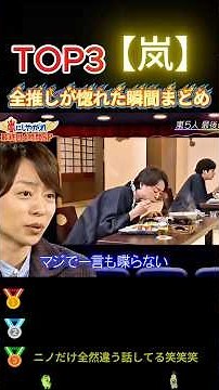 【嵐】全推しが惚れた瞬間まとめ#嵐 #shorts #おもしろ #面白い #お笑い #芸人 (5)