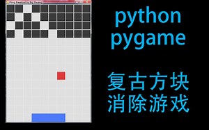 pygame小实例 复古方块消除游戏 (pong breakout)