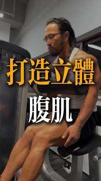 拒絕平面假腹肌！102.5公斤極限捲腹，打造立體巧克力腹肌 #DavidMiao#苗振#健身運動#立體腹肌#極限捲腹#推膈肌#核心訓練