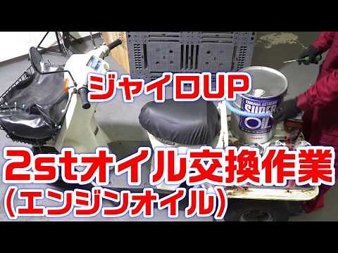 【ジャイロUP】2stオイル(エンジンオイル)の交換方法｜おすすめのエンジン2stオイルはこれ ＃ジャイロUP ＃TA01 ＃オイル