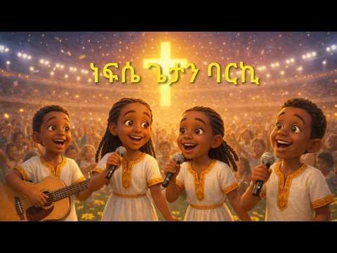 New Ethiopian Amharic Bible Songs | ነፍሴ ጌታን ባርኪ