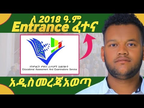 2018 Entrance Exam Updates | የትምህርት ምዘናና ፈተናዎች አገልግሎት Entrance ፈተናን በተመለከተ አዲስ መረጃ | #entrance_2018