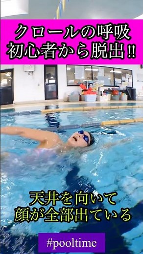 ミウラスイミング クロールの呼吸初心者から脱出‼︎クロール息継ぎ編#swimming #クロール #初心者水泳 #pooltime