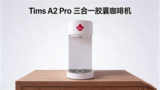 【深度测评】Tims A2 Pro 三合一咖啡机，到底值不值得买？