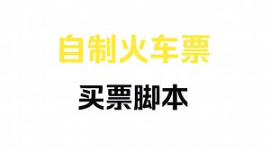 自制火车票买票脚本教程