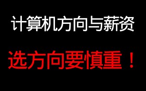 【就业焦虑】计算机各学历、岗位薪资情况，选方向一定要慎重！