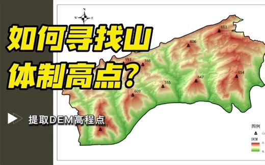 【GIS地形】：如何寻找山体制高点并标注高程值？