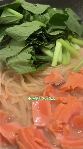 【ワンパンパスタ】簡単！鮭と小松菜のクリームスパゲッティ#ワンパンレシピ #ワンパンパスタ #料理 #簡単レシピ #パスタ