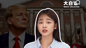 大白话讲新闻｜美政府对哈佛下狠手 留学生何去何从？