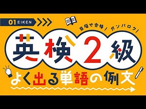 【英検2級】最重要単語を使用した例文｜フレーズ聞き流しリスニング練習